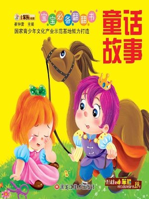 cover image of 童话故事(Fairy Tale)